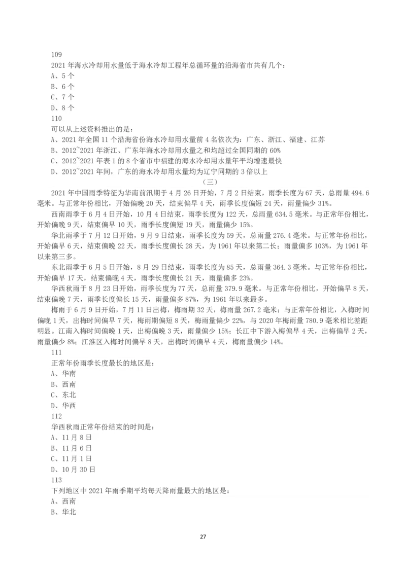 2023年天津市公务员考试《行测》真题_国考省考_省考真题_26天津公务员考试真题pdf版_天津公务员考试真题&mdash;&mdash;行测09-25_题目