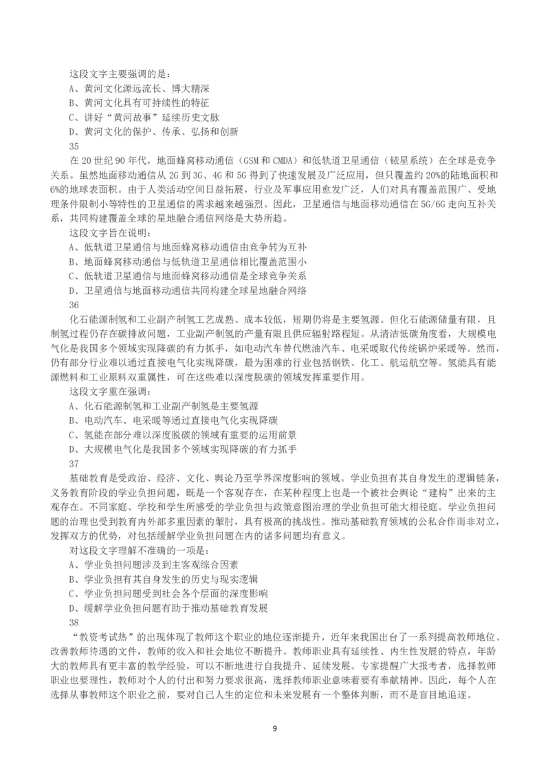 2023年天津市公务员考试《行测》真题_国考省考_省考真题_26天津公务员考试真题pdf版_天津公务员考试真题&mdash;&mdash;行测09-25_题目