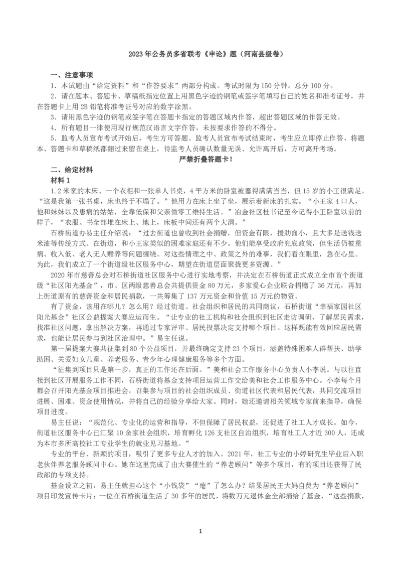 2023年公务员多省联考《申论》真题（河南县级卷）及参考答案_国考省考_省考真题_10河南公务员考试真题pdf版_河南公务员考试真题&mdash;&mdash;申论06-24
