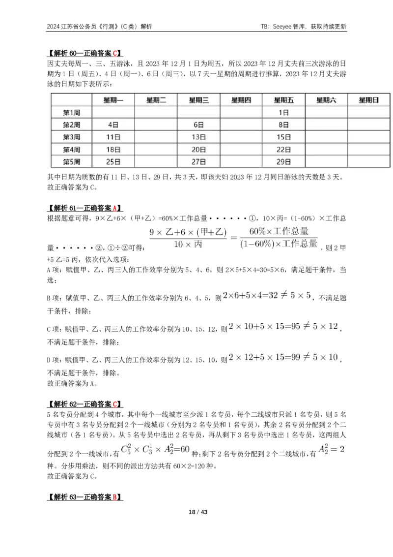 2024年江苏省公务员录用考试《行测》（C类）答案+解析_国考省考_省考真题_15江苏公务员考试真题pdf版_江苏公务员考试真题&mdash;&mdash;行测08-25_行测答案及解析