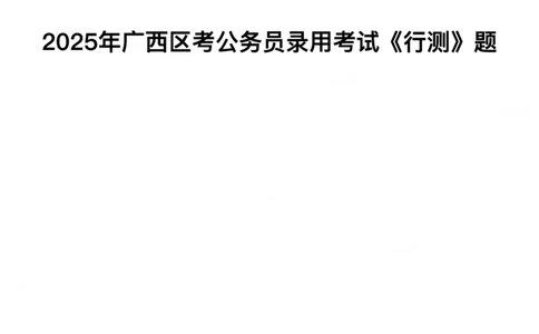 2025年广西区考公务员录用考试《行测》_国考省考_省考真题_06广西公务员考试真题pdf版_广西公务员考试真题&mdash;&mdash;行测（07~25）_题目