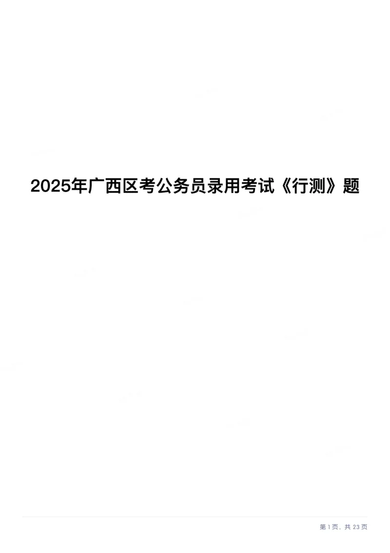 2025年广西区考公务员录用考试《行测》_国考省考_省考真题_06广西公务员考试真题pdf版_广西公务员考试真题&mdash;&mdash;行测（07~25）_题目