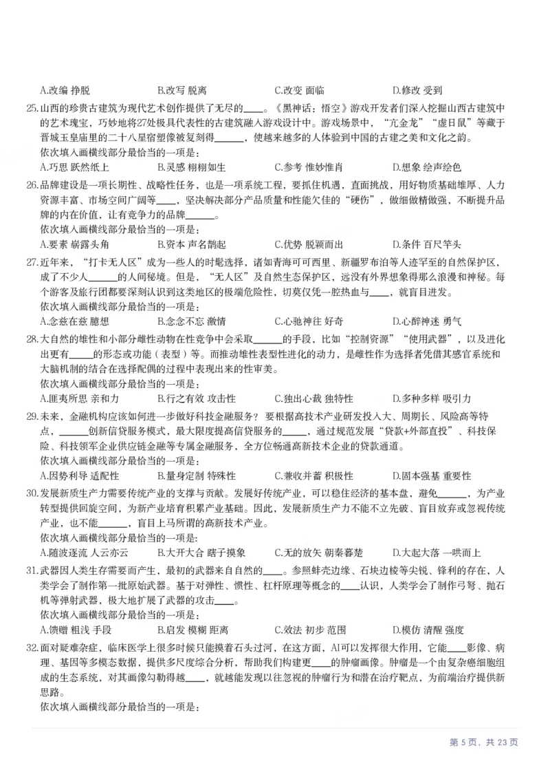 2025年广西区考公务员录用考试《行测》_国考省考_省考真题_06广西公务员考试真题pdf版_广西公务员考试真题&mdash;&mdash;行测（07~25）_题目