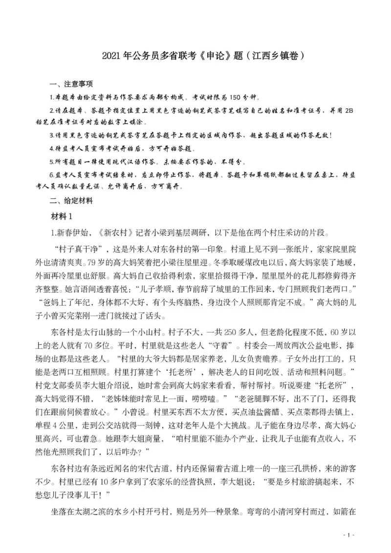 2021年公务员多省联考《申论》题（江西乡镇卷）及参考答案_国考省考_省考真题_16江西公务员考试真题pdf版_江西公务员考试真题&mdash;&mdash;申论06-24PDF版