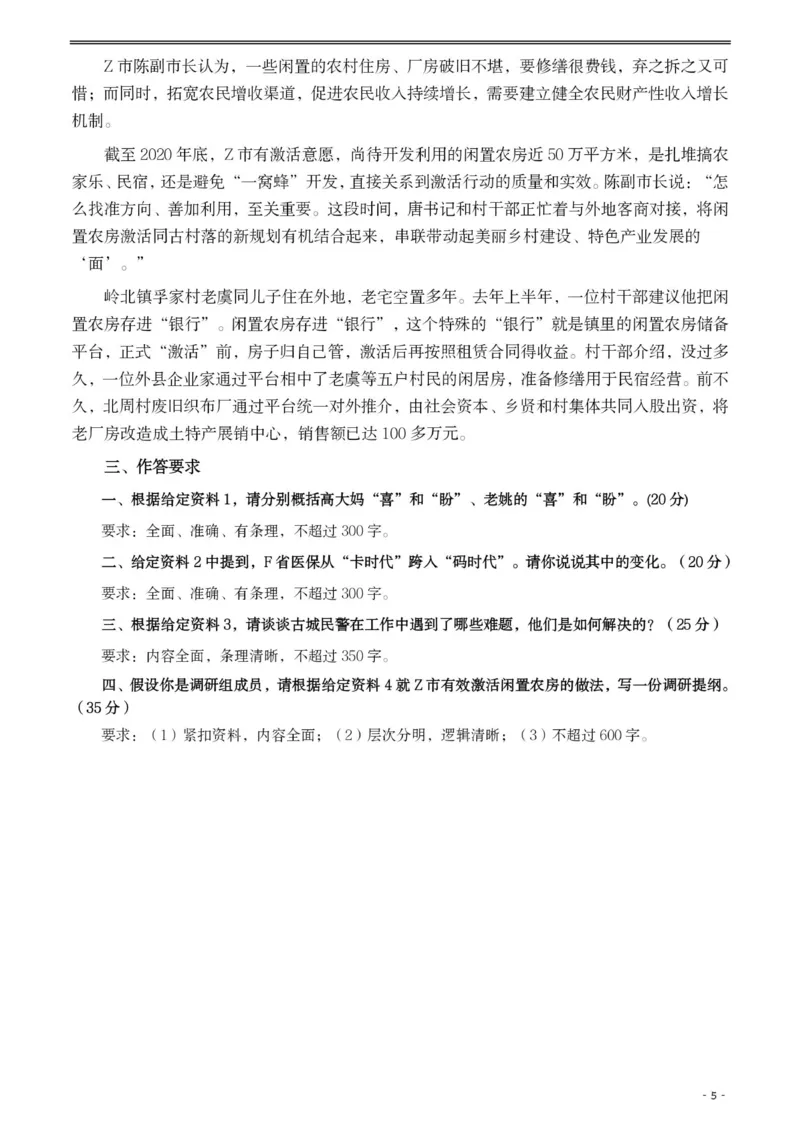 2021年公务员多省联考《申论》题（江西乡镇卷）及参考答案_国考省考_省考真题_16江西公务员考试真题pdf版_江西公务员考试真题&mdash;&mdash;申论06-24PDF版
