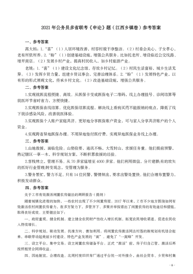2021年公务员多省联考《申论》题（江西乡镇卷）及参考答案_国考省考_省考真题_16江西公务员考试真题pdf版_江西公务员考试真题&mdash;&mdash;申论06-24PDF版