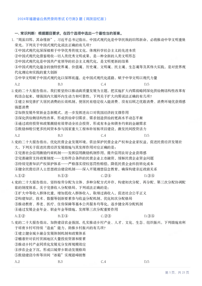 2024年福建省公务员录用考试《行测》真题_国考省考_省考真题_03福建公务员考试真题pdf版_福建公务员考试真题&mdash;&mdash;行测09-25_题目