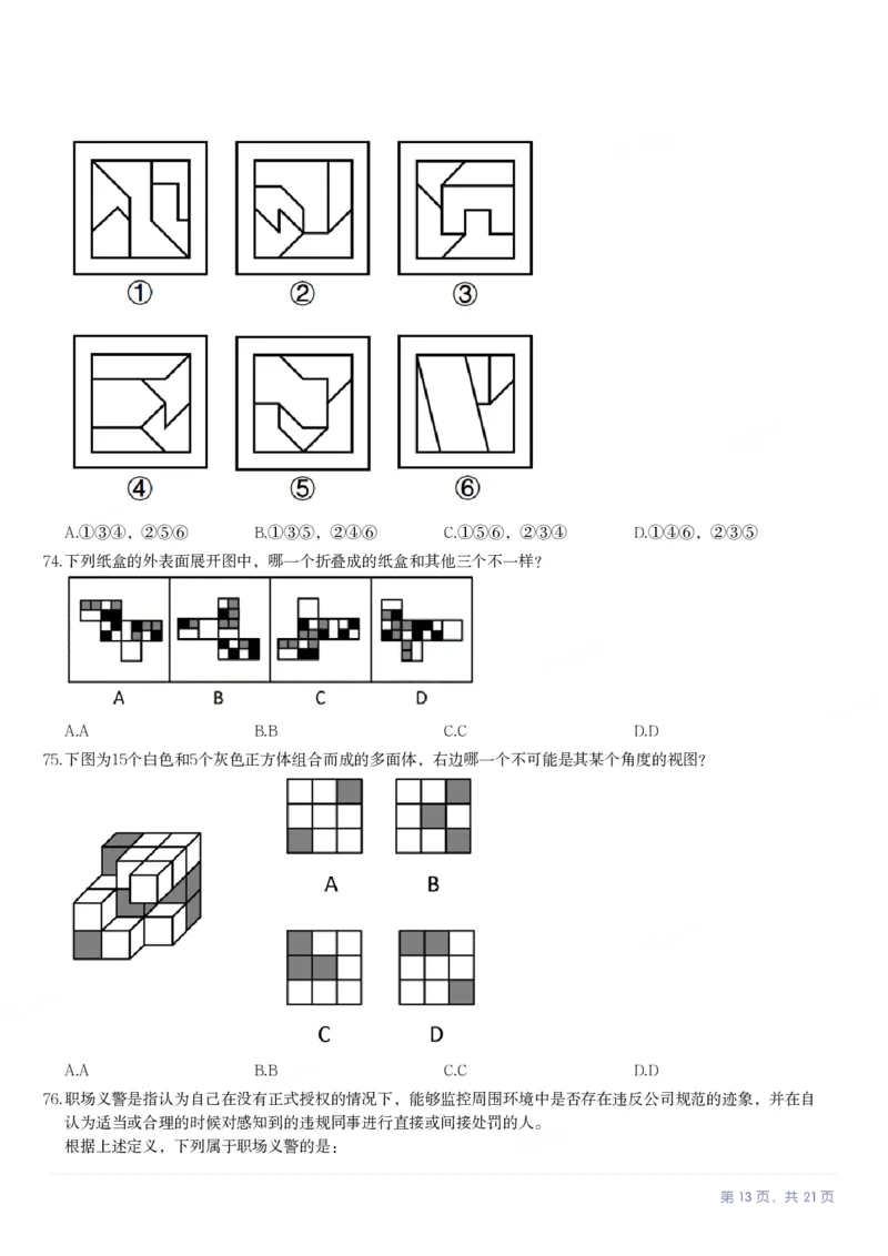 2024年福建省公务员录用考试《行测》真题_国考省考_省考真题_03福建公务员考试真题pdf版_福建公务员考试真题&mdash;&mdash;行测09-25_题目