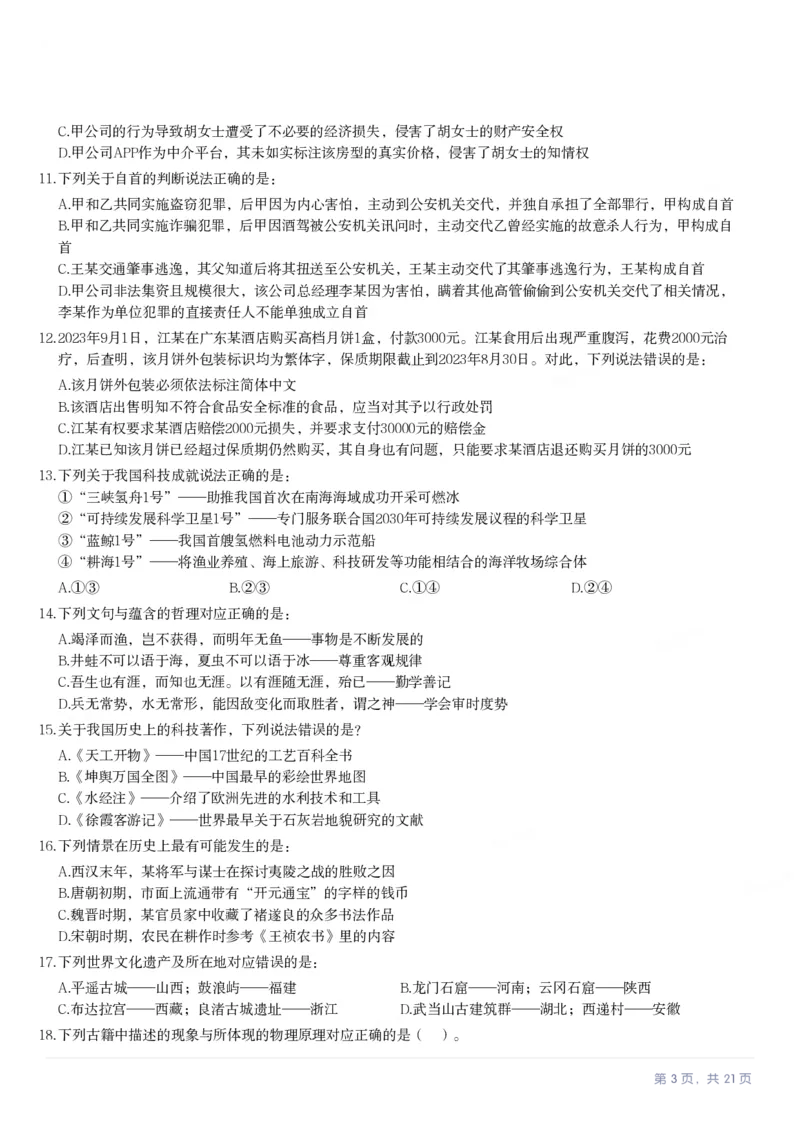 2024年福建省公务员录用考试《行测》真题_国考省考_省考真题_03福建公务员考试真题pdf版_福建公务员考试真题&mdash;&mdash;行测09-25_题目