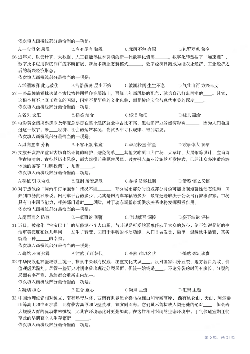 2024年福建省公务员录用考试《行测》真题_国考省考_省考真题_03福建公务员考试真题pdf版_福建公务员考试真题&mdash;&mdash;行测09-25_题目
