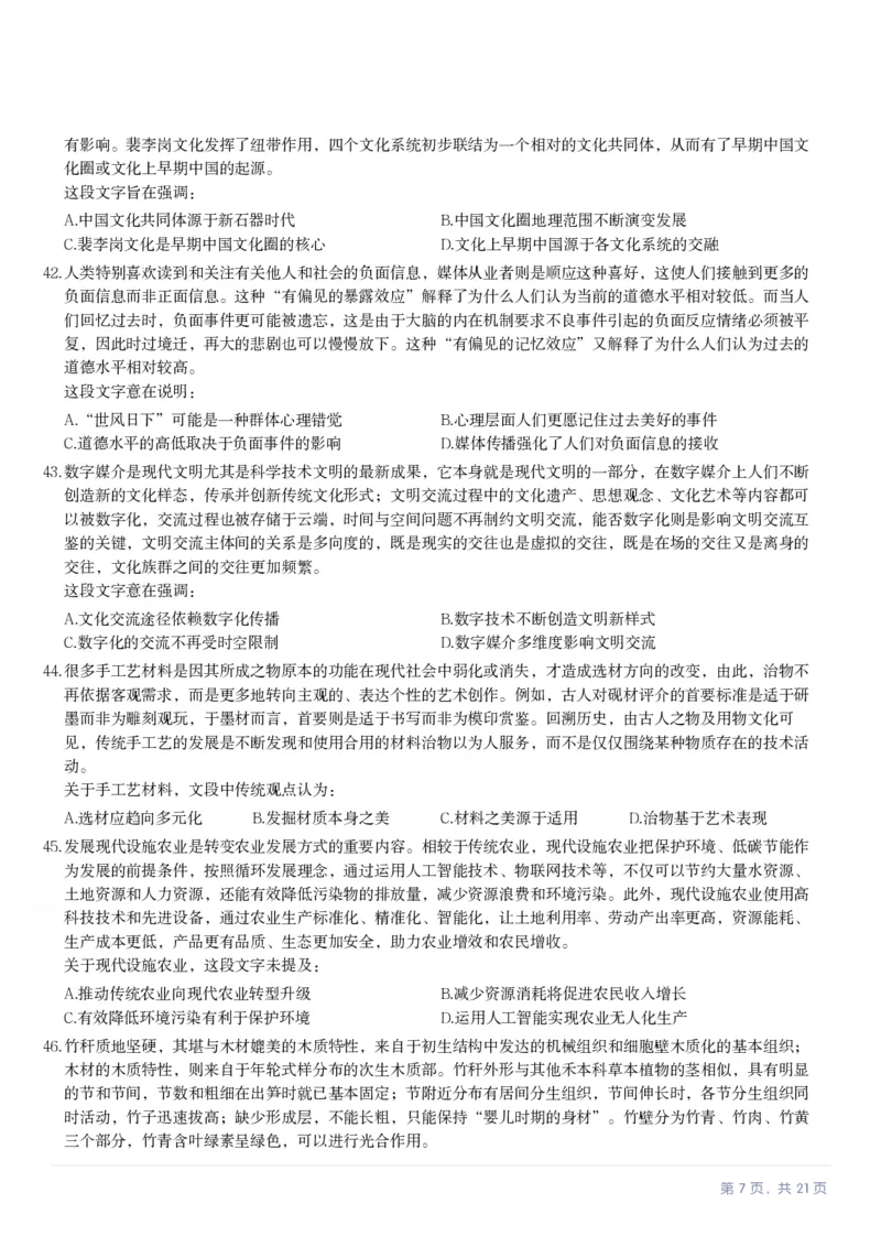 2024年福建省公务员录用考试《行测》真题_国考省考_省考真题_03福建公务员考试真题pdf版_福建公务员考试真题&mdash;&mdash;行测09-25_题目