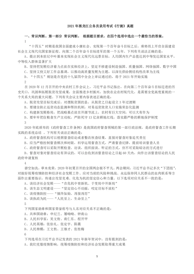 2021年黑龙江公务员录用考试《行测》真题_国考省考_省考真题_11黑龙江公务员考试真题pdf版_黑龙江公务员考试真题&mdash;&mdash;行测08-25_题目