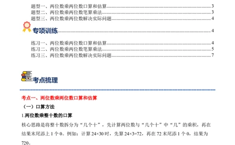 专题05：两位数乘两位数（期中专项训练）（苏教版&middot;新教材）（学生版）(1)_三年级数学下册（苏教版）_期末总复习-K159_期中总复习_2026版