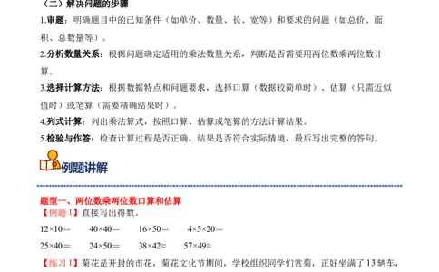 专题05：两位数乘两位数（期中专项训练）（苏教版&middot;新教材）（学生版）(1)_三年级数学下册（苏教版）_期末总复习-K159_期中总复习_2026版