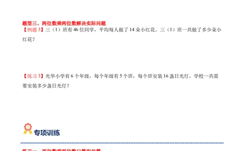 专题05：两位数乘两位数（期中专项训练）（苏教版&middot;新教材）（学生版）(1)_三年级数学下册（苏教版）_期末总复习-K159_期中总复习_2026版
