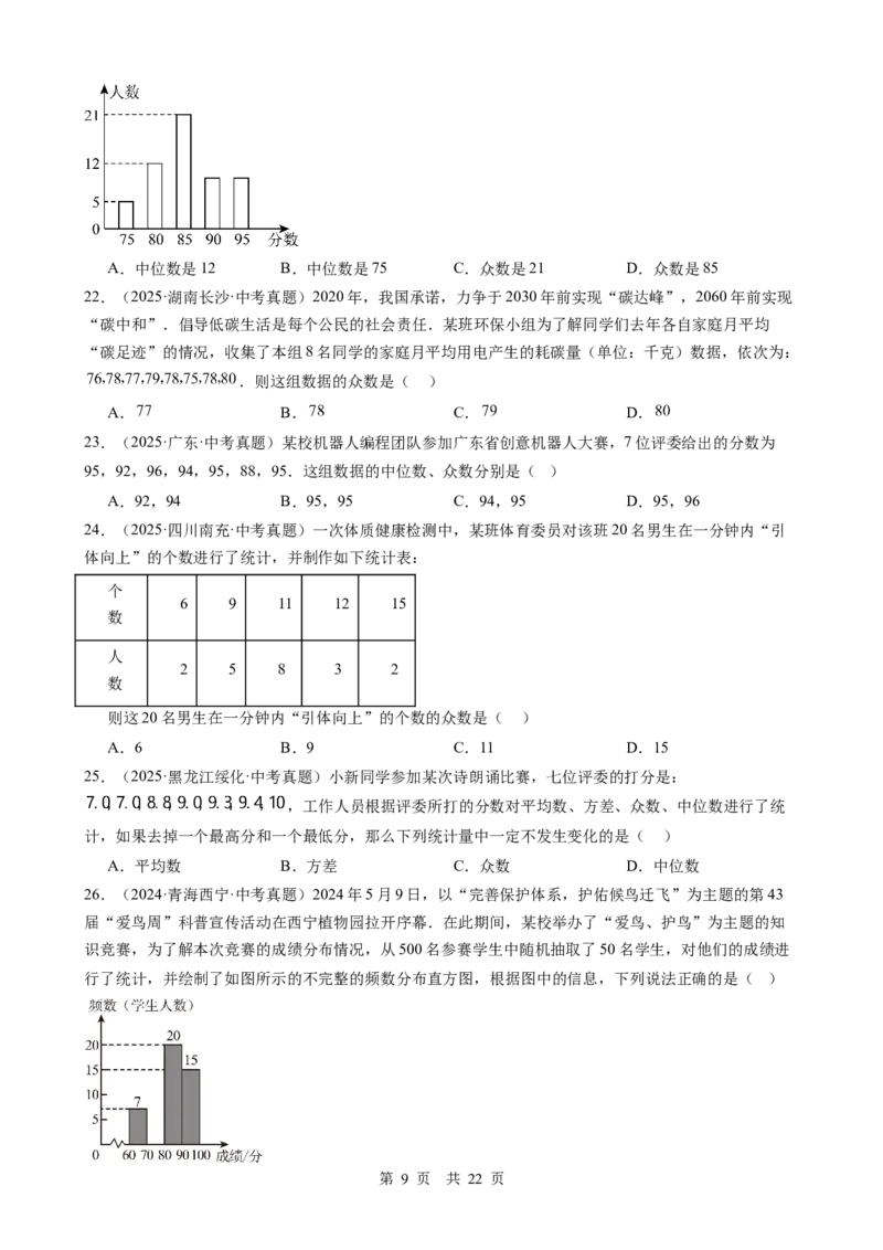 第24讲统计与概率（学生版）_2026中考数学一轮复习讲义