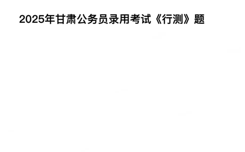 2025年甘肃公务员录用考试《行测》题_国考省考_省考真题_04甘肃公务员考试真题pdf版_甘肃公务员考试真题&mdash;&mdash;行测09-25_题目