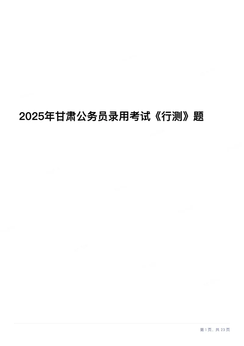 2025年甘肃公务员录用考试《行测》题_国考省考_省考真题_04甘肃公务员考试真题pdf版_甘肃公务员考试真题&mdash;&mdash;行测09-25_题目
