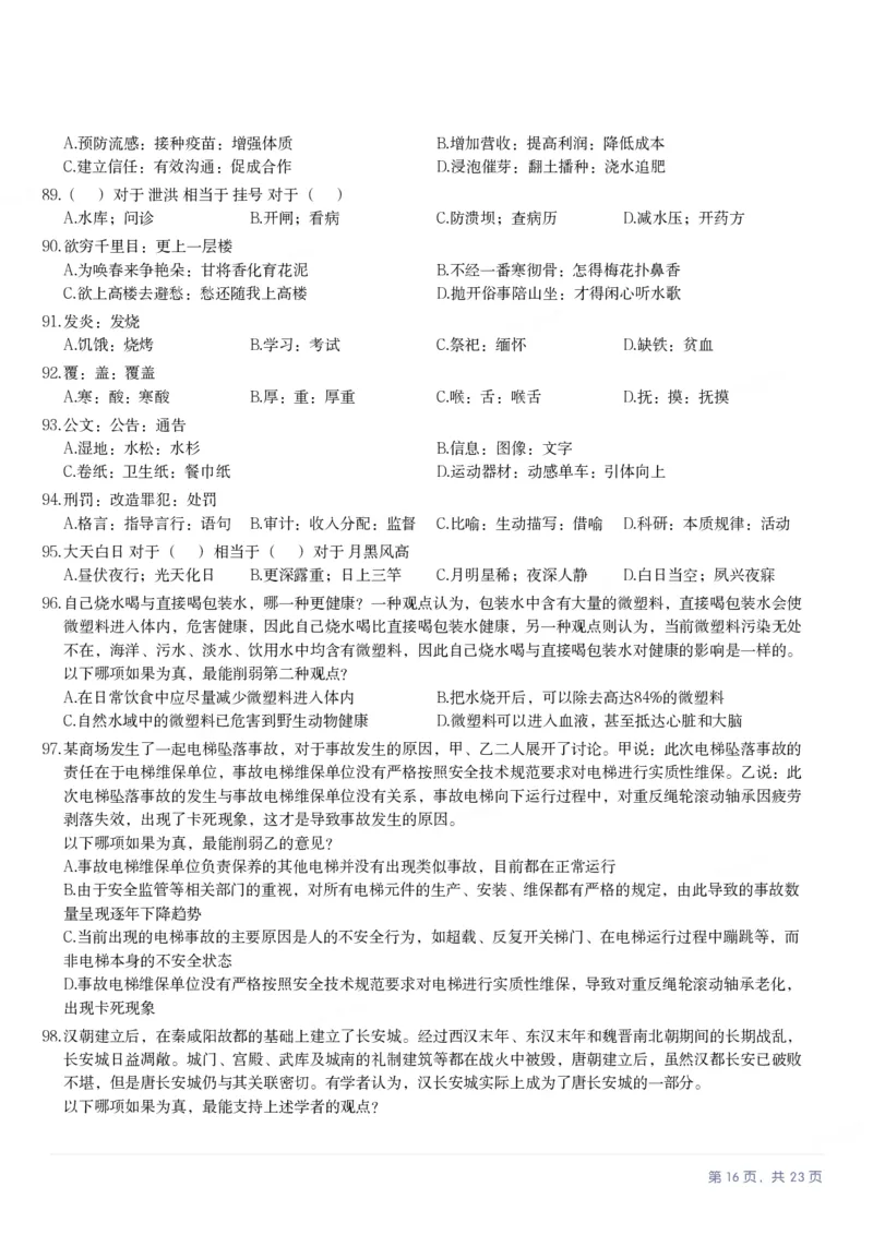 2025年甘肃公务员录用考试《行测》题_国考省考_省考真题_04甘肃公务员考试真题pdf版_甘肃公务员考试真题&mdash;&mdash;行测09-25_题目