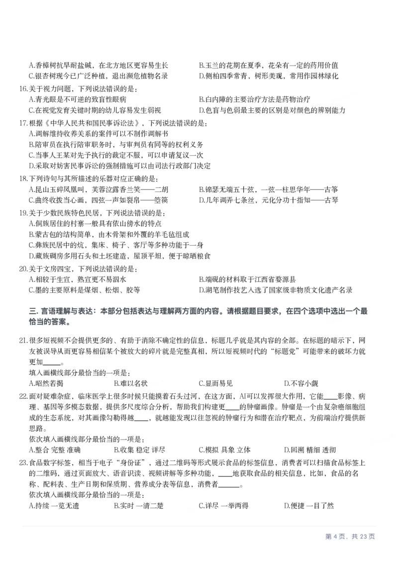 2025年甘肃公务员录用考试《行测》题_国考省考_省考真题_04甘肃公务员考试真题pdf版_甘肃公务员考试真题&mdash;&mdash;行测09-25_题目