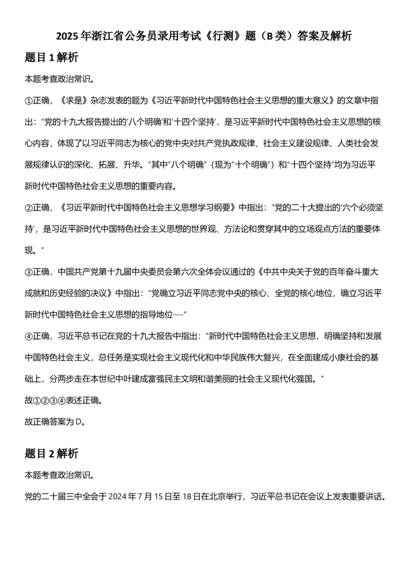 2025年浙江省公务员录用考试《行测》题（B类）答案及解析_国考省考_省考真题_30浙江公务员考试真题pdf版_浙江公务员考试真题&mdash;&mdash;行测05-25_答案及解析
