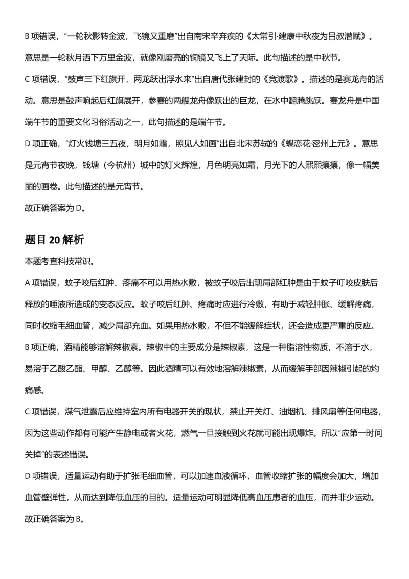 2025年浙江省公务员录用考试《行测》题（B类）答案及解析_国考省考_省考真题_30浙江公务员考试真题pdf版_浙江公务员考试真题&mdash;&mdash;行测05-25_答案及解析