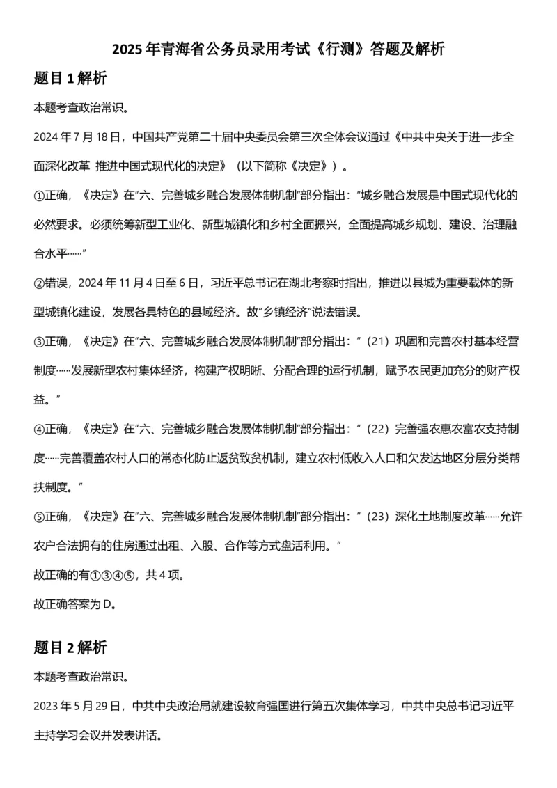 2025年青海省公务员录用考试《行测》答题及解析_国考省考_省考真题_20青海公务员考试真题pdf版_青海公务员考试真题&mdash;&mdash;行测09-25_答案及解析
