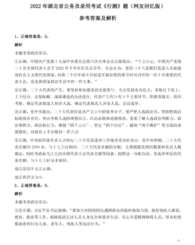 2022年湖北省公务员录用考试《行测》题答案与解析_国考省考_省考真题_12湖北公务员考试真题pdf版_湖北公务员考试真题&mdash;&mdash;行测08-25_答案及解析
