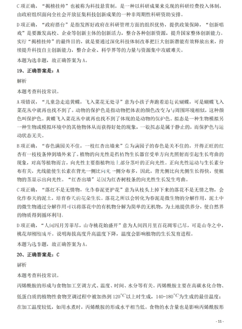 2022年湖北省公务员录用考试《行测》题答案与解析_国考省考_省考真题_12湖北公务员考试真题pdf版_湖北公务员考试真题&mdash;&mdash;行测08-25_答案及解析