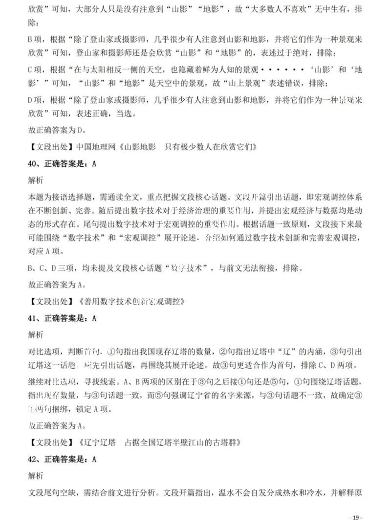 2022年湖北省公务员录用考试《行测》题答案与解析_国考省考_省考真题_12湖北公务员考试真题pdf版_湖北公务员考试真题&mdash;&mdash;行测08-25_答案及解析