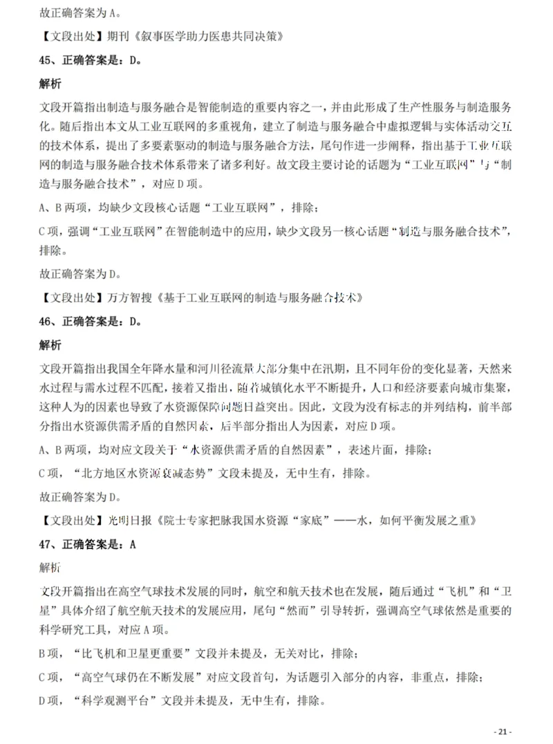 2022年湖北省公务员录用考试《行测》题答案与解析_国考省考_省考真题_12湖北公务员考试真题pdf版_湖北公务员考试真题&mdash;&mdash;行测08-25_答案及解析