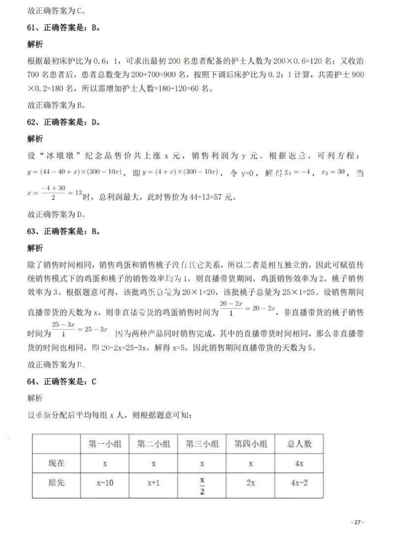2022年湖北省公务员录用考试《行测》题答案与解析_国考省考_省考真题_12湖北公务员考试真题pdf版_湖北公务员考试真题&mdash;&mdash;行测08-25_答案及解析