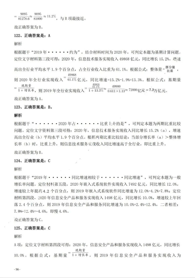 2022年湖北省公务员录用考试《行测》题答案与解析_国考省考_省考真题_12湖北公务员考试真题pdf版_湖北公务员考试真题&mdash;&mdash;行测08-25_答案及解析