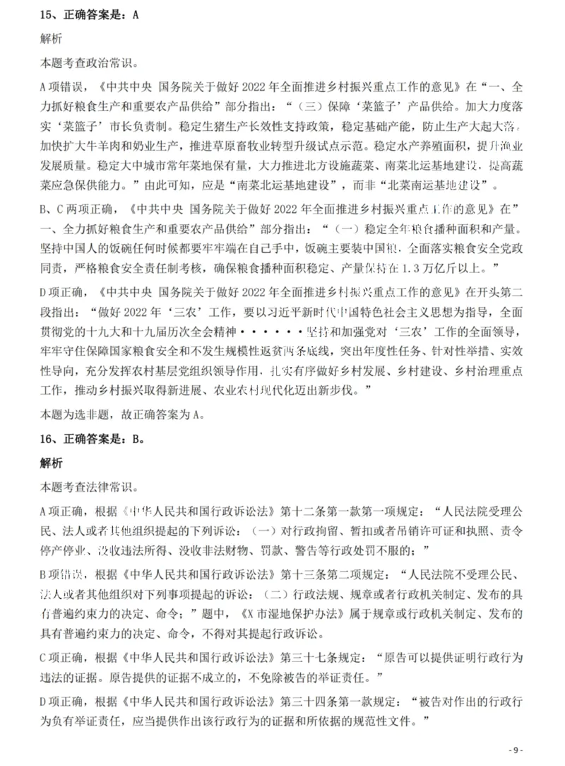 2022年湖北省公务员录用考试《行测》题答案与解析_国考省考_省考真题_12湖北公务员考试真题pdf版_湖北公务员考试真题&mdash;&mdash;行测08-25_答案及解析