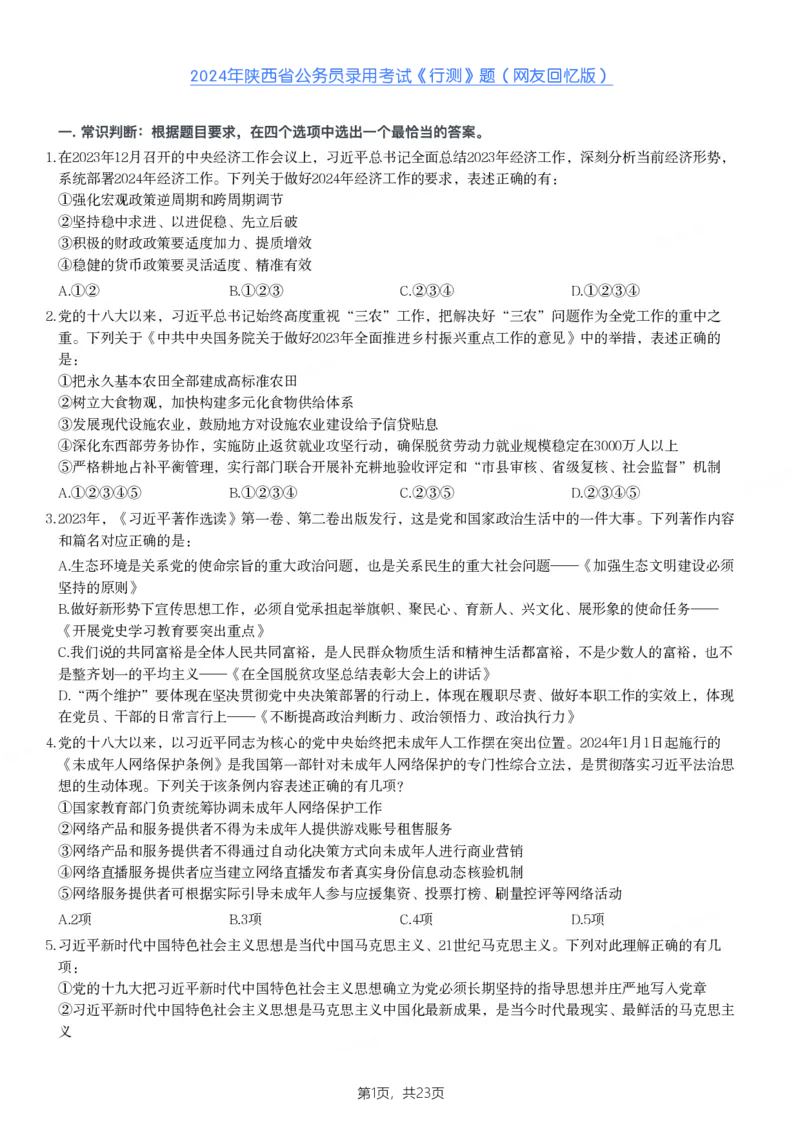 2024年陕西省公务员录用考试《行测》题_国考省考_省考真题_23陕西公务员考试真题pdf版_陕西公务员考试真题&mdash;&mdash;行测08-25PDF版_题目