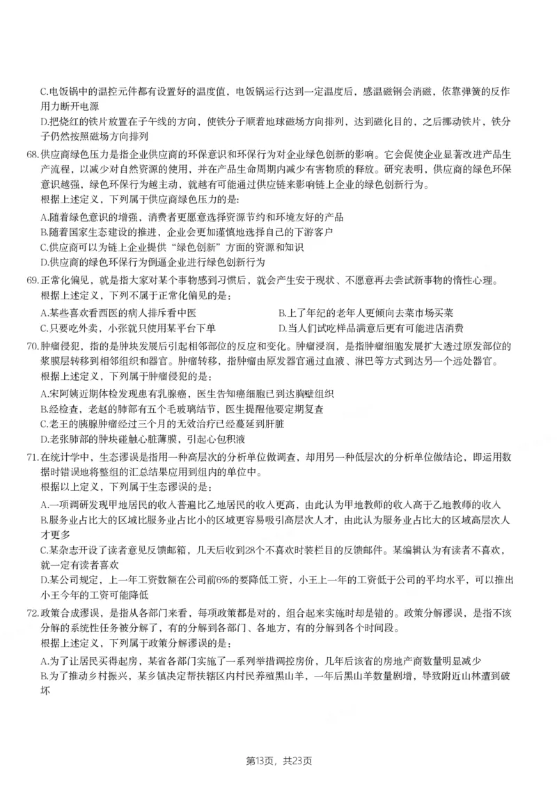 2024年陕西省公务员录用考试《行测》题_国考省考_省考真题_23陕西公务员考试真题pdf版_陕西公务员考试真题&mdash;&mdash;行测08-25PDF版_题目