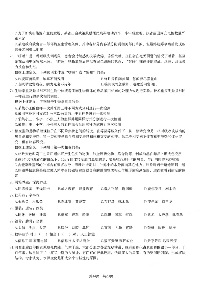 2024年陕西省公务员录用考试《行测》题_国考省考_省考真题_23陕西公务员考试真题pdf版_陕西公务员考试真题&mdash;&mdash;行测08-25PDF版_题目