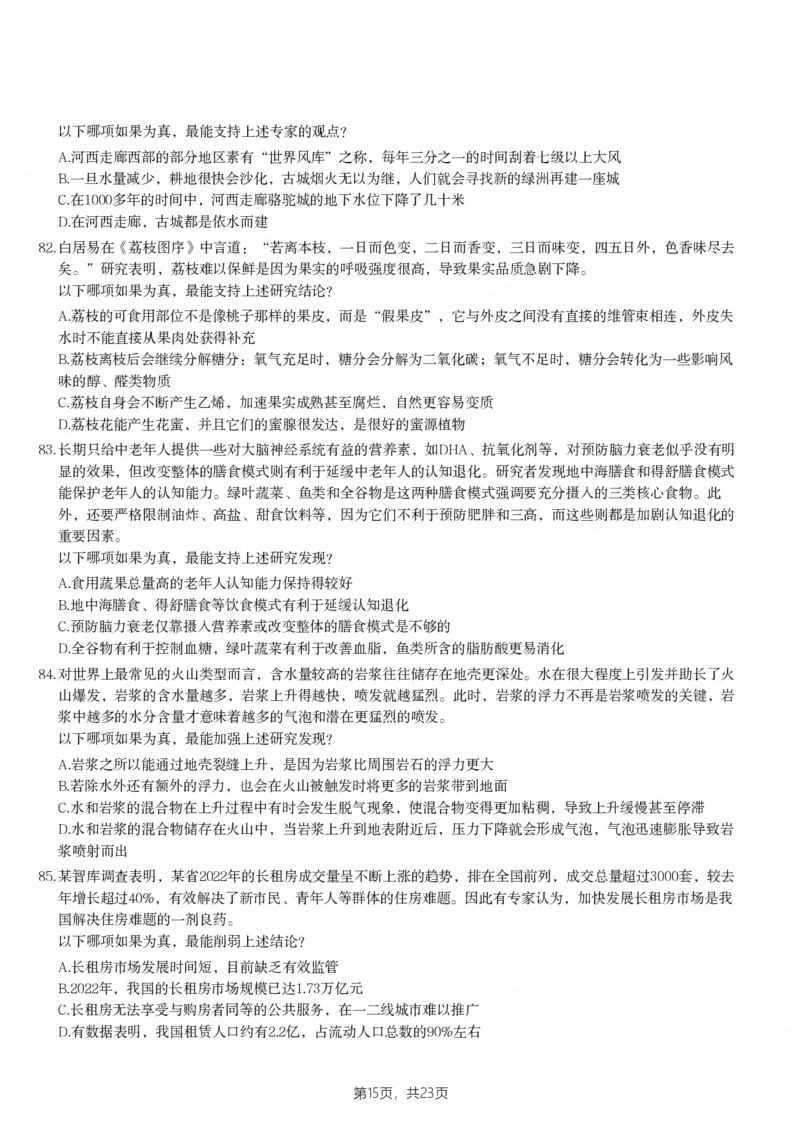 2024年陕西省公务员录用考试《行测》题_国考省考_省考真题_23陕西公务员考试真题pdf版_陕西公务员考试真题&mdash;&mdash;行测08-25PDF版_题目