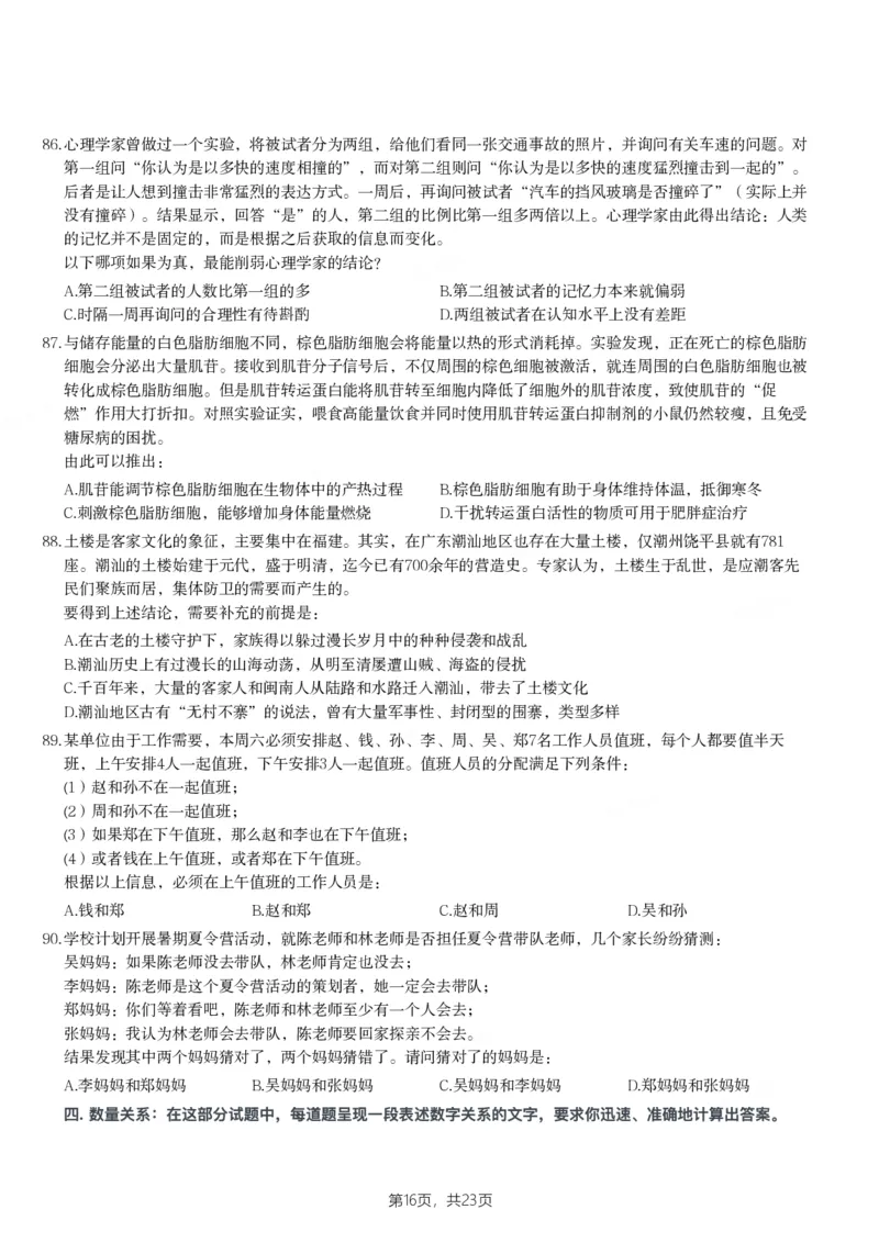 2024年陕西省公务员录用考试《行测》题_国考省考_省考真题_23陕西公务员考试真题pdf版_陕西公务员考试真题&mdash;&mdash;行测08-25PDF版_题目