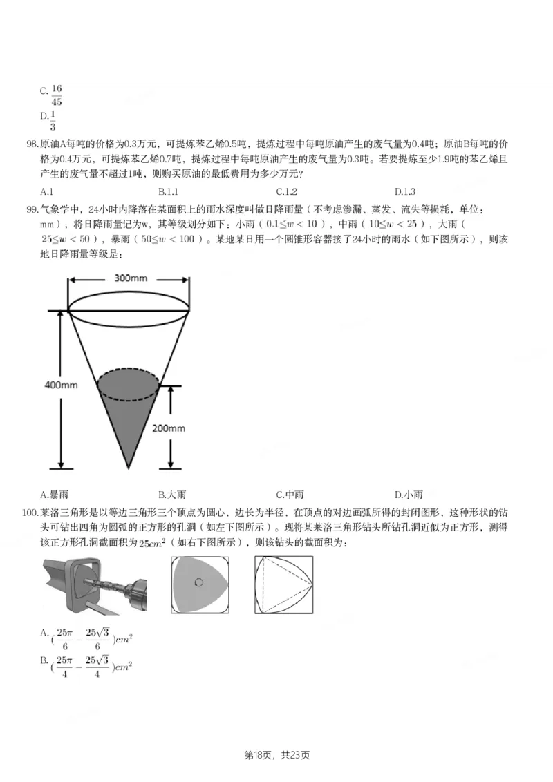2024年陕西省公务员录用考试《行测》题_国考省考_省考真题_23陕西公务员考试真题pdf版_陕西公务员考试真题&mdash;&mdash;行测08-25PDF版_题目