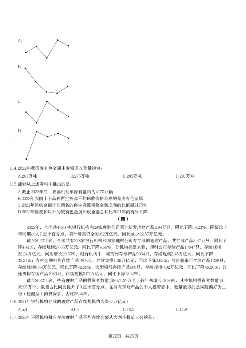 2024年陕西省公务员录用考试《行测》题_国考省考_省考真题_23陕西公务员考试真题pdf版_陕西公务员考试真题&mdash;&mdash;行测08-25PDF版_题目