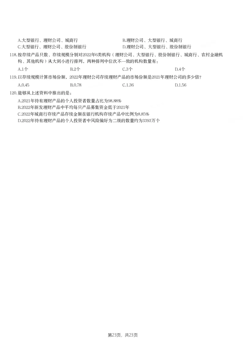 2024年陕西省公务员录用考试《行测》题_国考省考_省考真题_23陕西公务员考试真题pdf版_陕西公务员考试真题&mdash;&mdash;行测08-25PDF版_题目