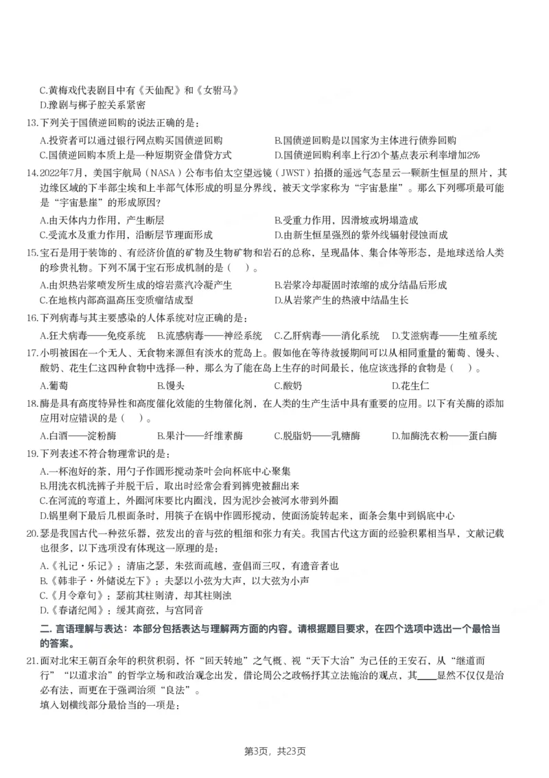 2024年陕西省公务员录用考试《行测》题_国考省考_省考真题_23陕西公务员考试真题pdf版_陕西公务员考试真题&mdash;&mdash;行测08-25PDF版_题目