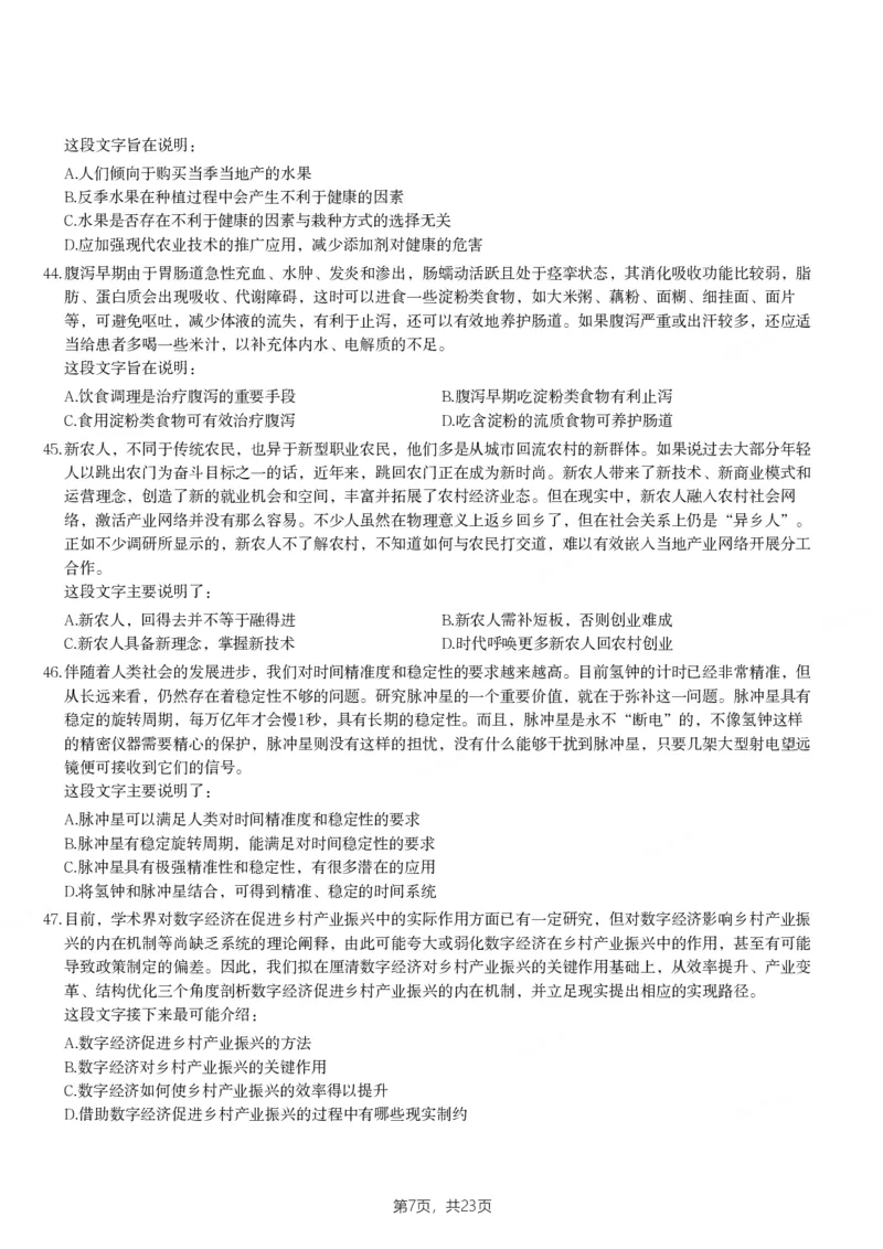 2024年陕西省公务员录用考试《行测》题_国考省考_省考真题_23陕西公务员考试真题pdf版_陕西公务员考试真题&mdash;&mdash;行测08-25PDF版_题目