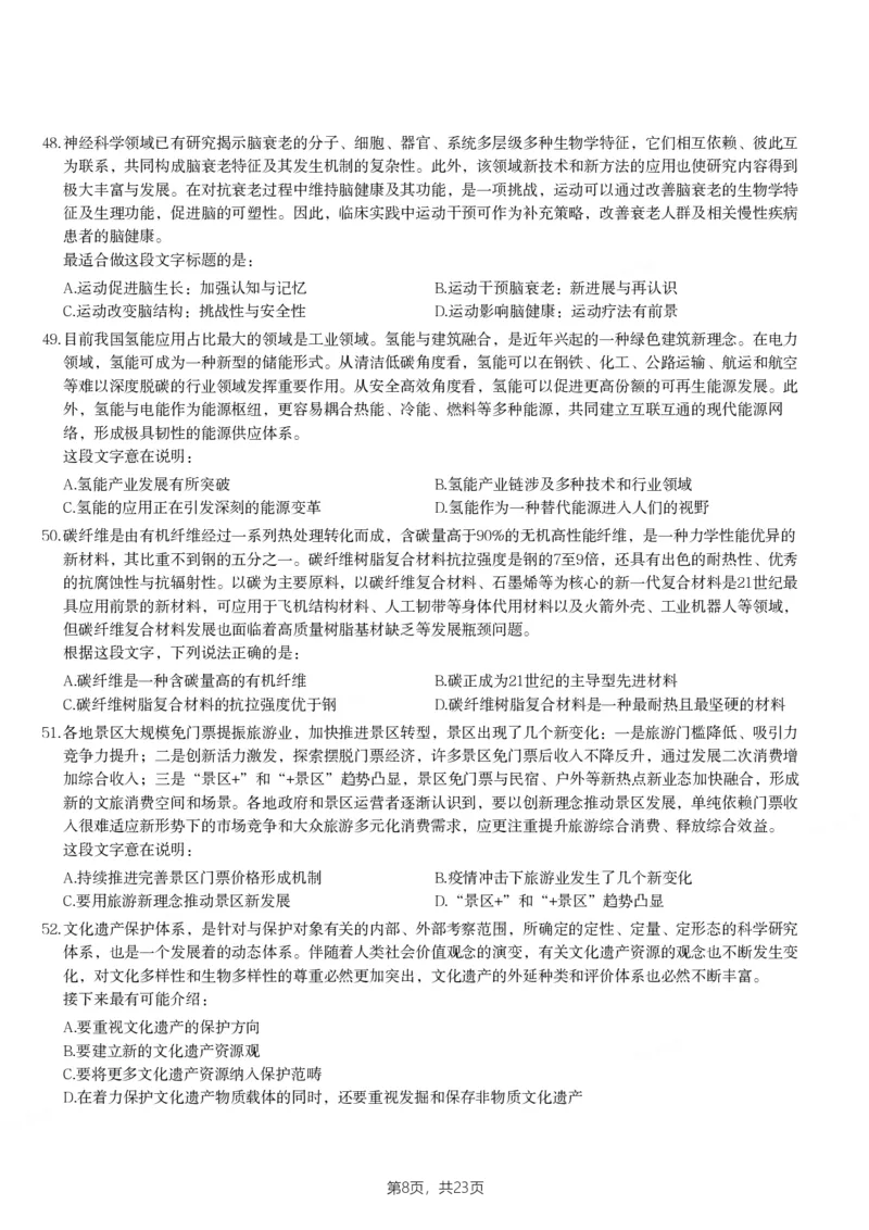 2024年陕西省公务员录用考试《行测》题_国考省考_省考真题_23陕西公务员考试真题pdf版_陕西公务员考试真题&mdash;&mdash;行测08-25PDF版_题目