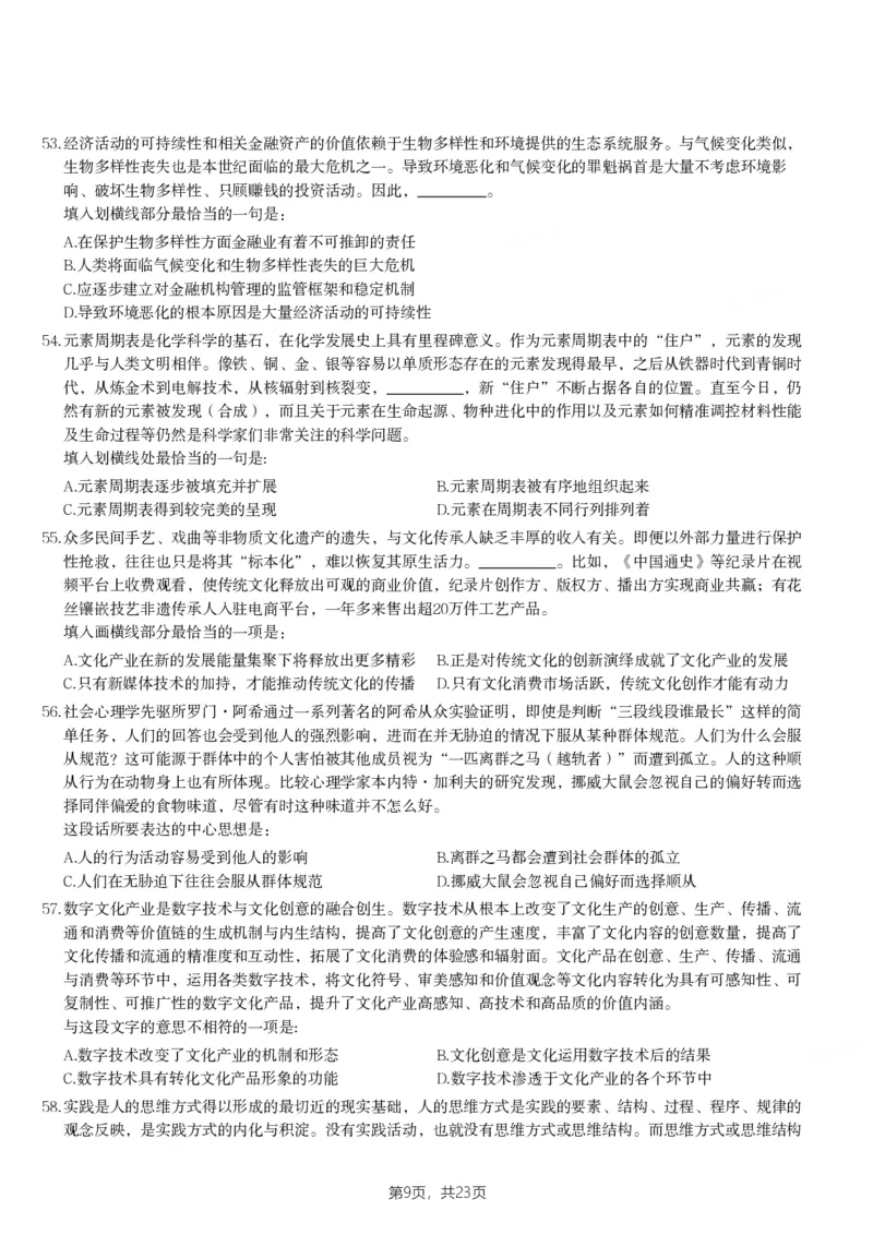 2024年陕西省公务员录用考试《行测》题_国考省考_省考真题_23陕西公务员考试真题pdf版_陕西公务员考试真题&mdash;&mdash;行测08-25PDF版_题目