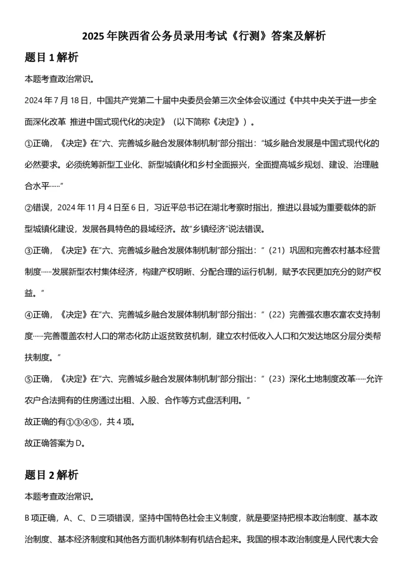 2025年陕西省公务员录用考试《行测》答题及解析_国考省考_省考真题_23陕西公务员考试真题pdf版_陕西公务员考试真题&mdash;&mdash;行测08-25PDF版_答案及解析