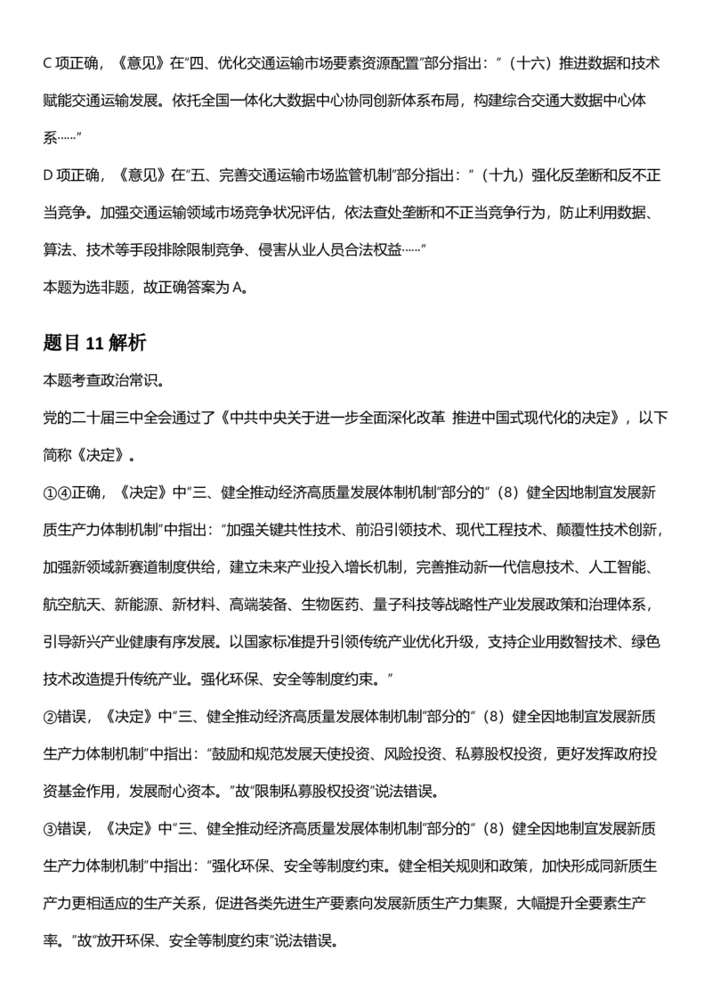 2025年陕西省公务员录用考试《行测》答题及解析_国考省考_省考真题_23陕西公务员考试真题pdf版_陕西公务员考试真题&mdash;&mdash;行测08-25PDF版_答案及解析