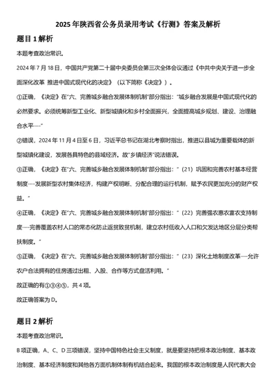 2025年陕西省公务员录用考试《行测》答题及解析_国考省考_省考真题_23陕西公务员考试真题pdf版_陕西公务员考试真题&mdash;&mdash;行测08-25PDF版_答案及解析