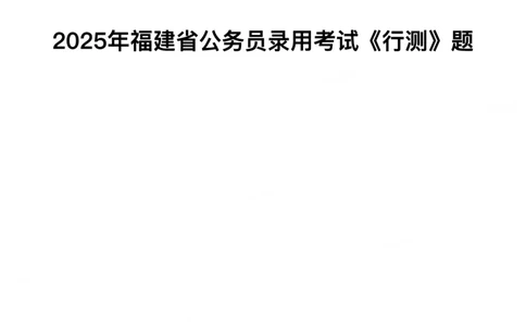 2025年福建省公务员录用考试《行测》题_国考省考_省考真题_03福建公务员考试真题pdf版_福建公务员考试真题&mdash;&mdash;行测09-25_题目